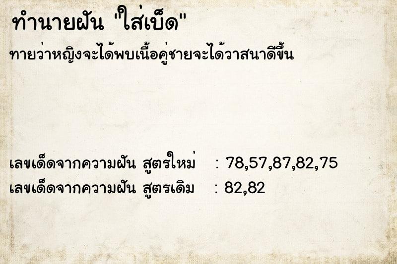 ทำนายฝันใส่เบ็ด ทำนายฝันทำนายฝันใส่เบ็ด