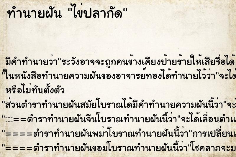 ทำนายฝันไข่ปลากัด ทำนายฝันทำนายฝันไข่ปลากัด