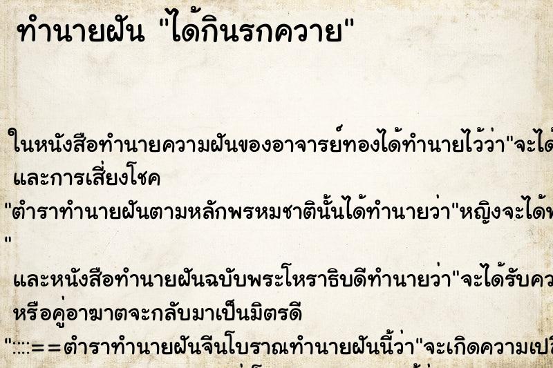 ทำนายฝันทำนายฝันได้กินรกควาย