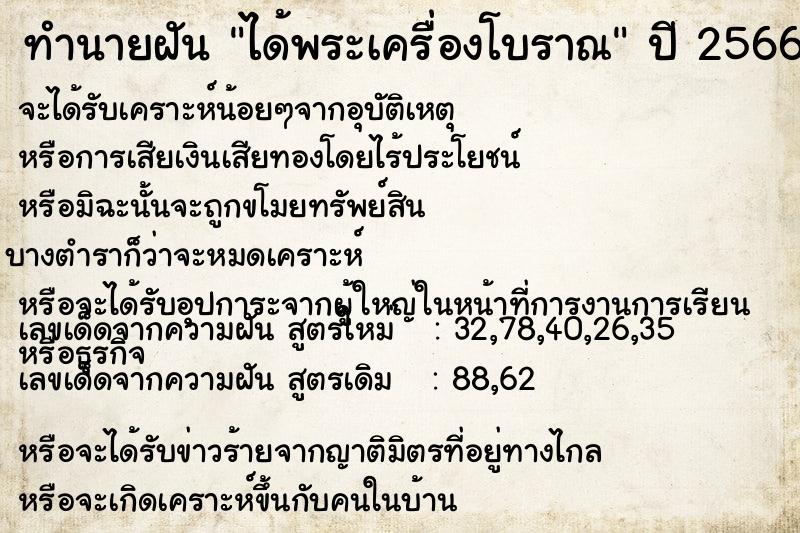 ทำนายฝัน ได้พระเครื่องโบราณ ทำนายฝัน ได้พระเครื่องโบราณ