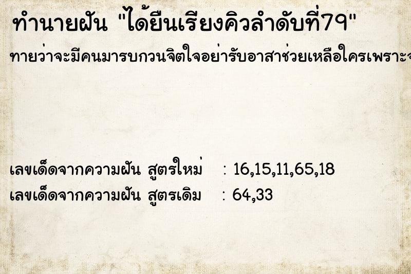 ทำนายฝันทำนายฝันได้ยืนเรียงคิวลำดับที่79