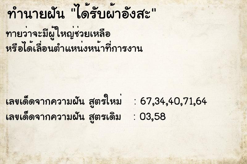 ทำนายฝัน ได้รับผ้าอังสะ
