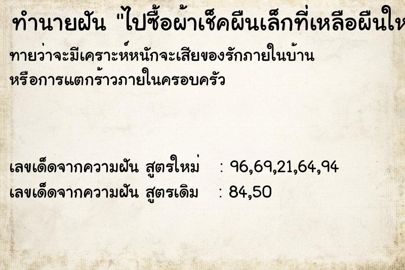 ทำนายฝันทำนายฝันไปซื้อผ้าเช็คผืนเล็กที่เหลือผืนใหญ่