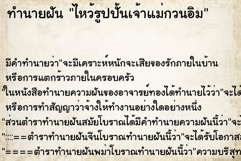 ทำนายฝัน ไหว้รูปปั้นเจ้าแม่กวนอิม ทำนายฝัน ไหว้รูปปั้นเจ้าแม่กวนอิม