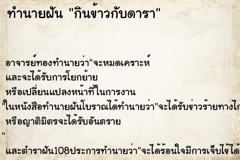 ทำนายฝัน กินข้าวกับดารา ตำราโบราณ แม่นที่สุดในโลก