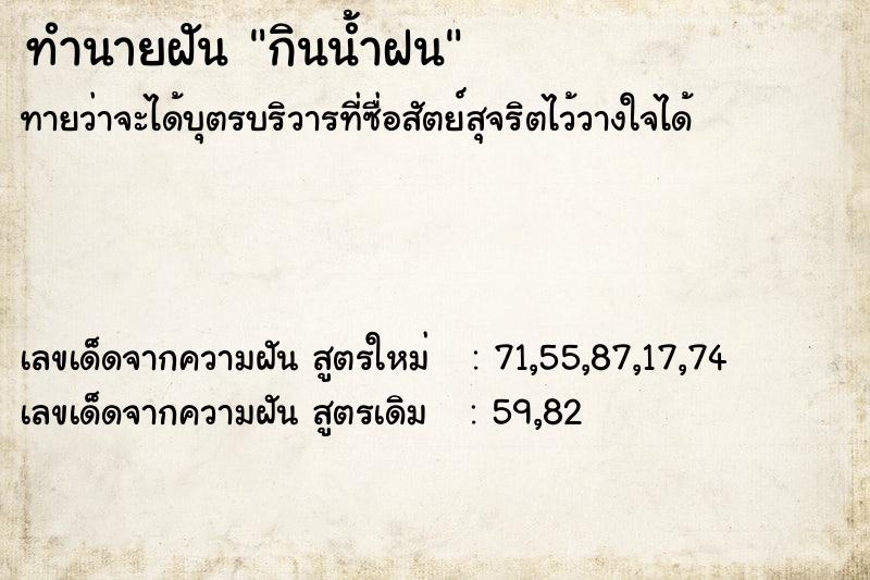 ทำนายฝันทำนายฝันกินน้ำฝน