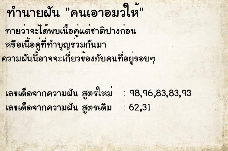 ทำนายฝันคนเอาอมวให้ ทำนายฝันทำนายฝันคนเอาอมวให้