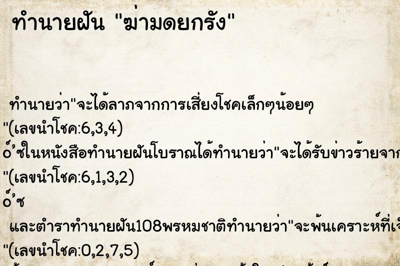 ทำนายฝันฆ่ามดยกรัง ทำนายฝันทำนายฝันฆ่ามดยกรัง