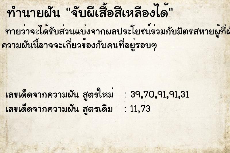 ทำนายฝันทำนายฝันจับผีเสื้อสีเหลืองได้