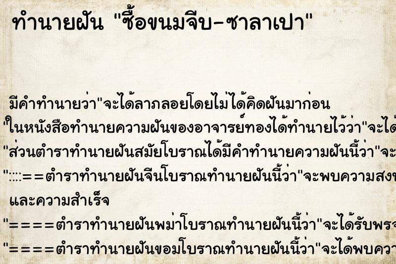 ทำนายฝัน ซื้อขนมจีบ-ซาลาเปา