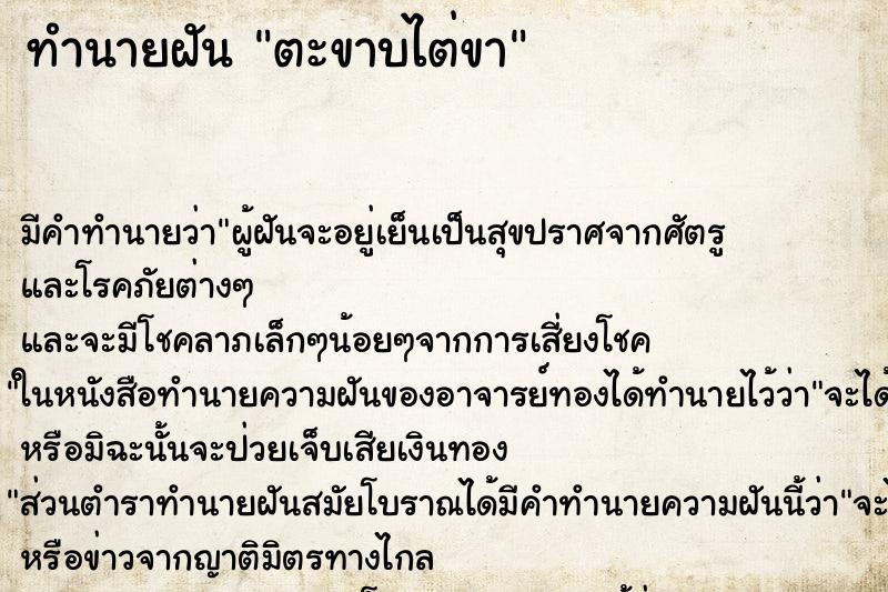 ทำนายฝัน ตะขาบไต่ขา