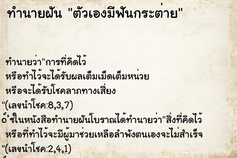 ทำนายฝันทำนายฝันตัวเองมีฟันกระต่าย