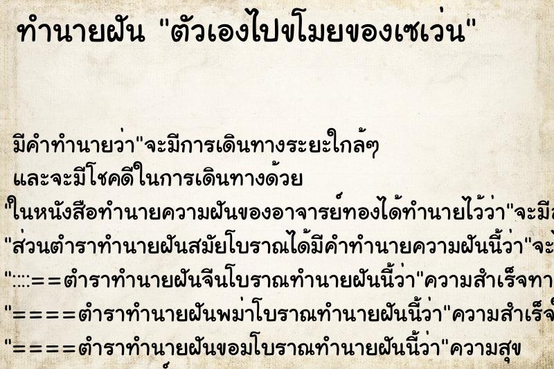 ทำนายฝัน ตัวเองไปขโมยของเซเว่น