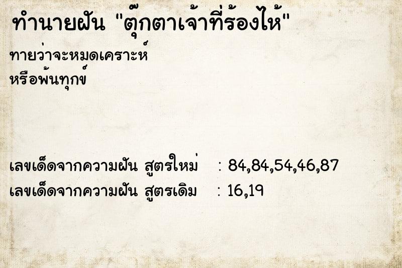 ทำนายฝันตุ๊กตาเจ้าที่ร้องไห้ ทำนายฝันทำนายฝันตุ๊กตาเจ้าที่ร้องไห้