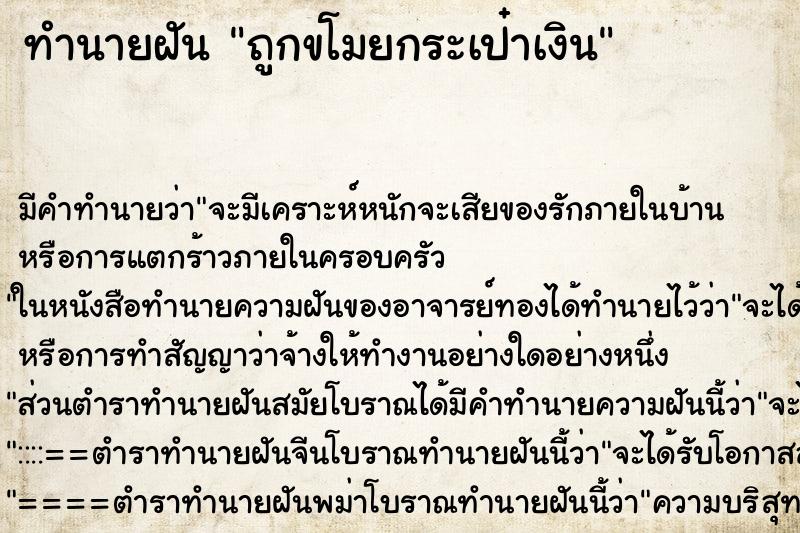 ทำนายฝัน ถูกขโมยกระเป๋าเงิน ตำราโบราณ แม่นที่สุดในโลก