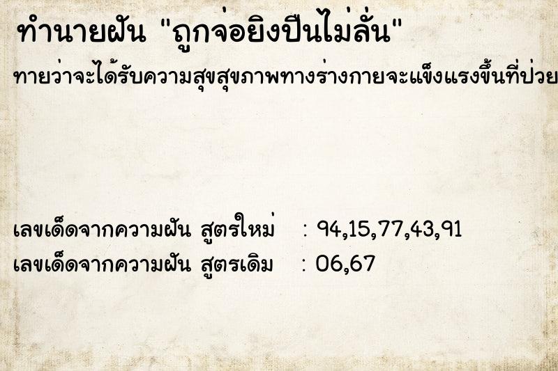 ทำนายฝันถูกจ่อยิงปืนไม่ลั่น ทำนายฝันทำนายฝันถูกจ่อยิงปืนไม่ลั่น