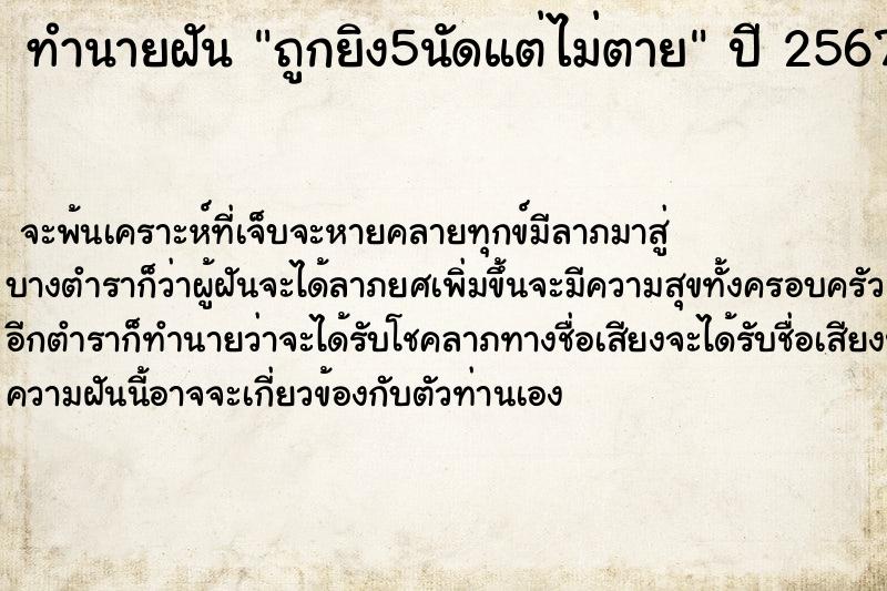 ทำนายฝัน ถูกยิง5นัดแต่ไม่ตาย แม่นๆ ฟรี ด้วยตำราหนังสือทำนายฝันโบราณ ทำนายฝันถูกยิง5นัดแต่ไม่ตาย