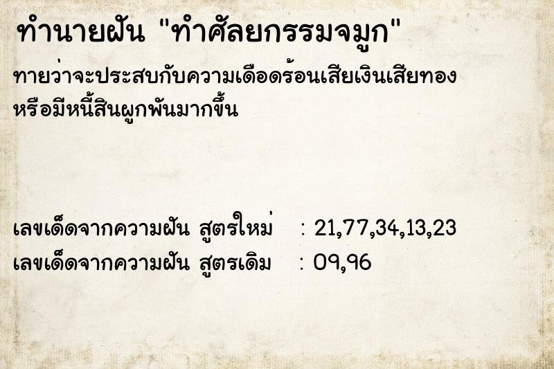 ทำนายฝัน ทำศัลยกรรมจมูก