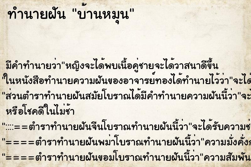 ทำนายฝัน บ้านหมุน ทำนายฝัน บ้านหมุน