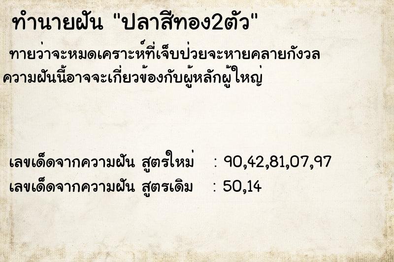 ทำนายฝันปลาสีทอง2ตัว ทำนายฝันทำนายฝันปลาสีทอง2ตัว