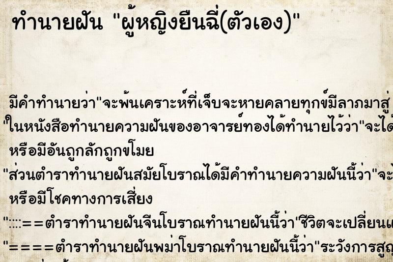 ทำนายฝันทำนายฝันผู้หญิงยืนฉี่(ตัวเอง)