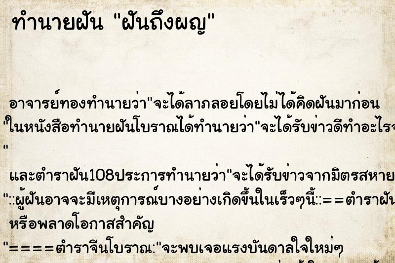 ทำนายฝันทำนายฝันฝันถึงผญ