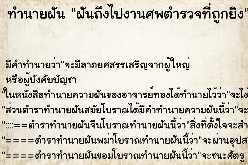 ทำนายฝันฝันถึงไปงานศพตำรวจที่ถูกยิง ทำนายฝันทำนายฝันฝันถึงไปงานศพตำรวจที่ถูกยิง