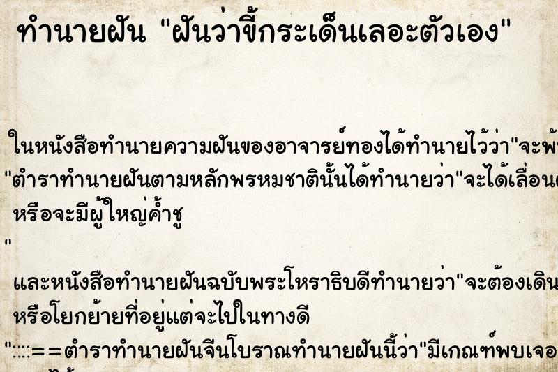 ทำนายฝันทำนายฝันฝันว่าขี้กระเด็นเลอะตัวเอง