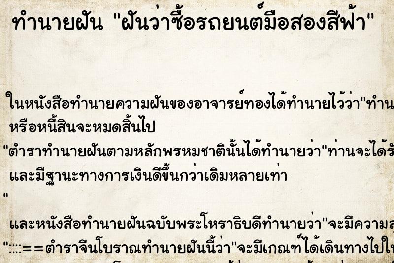 ทำนายฝันฝันว่าซื้อรถยนต์มือสองสีฟ้า ทำนายฝันทำนายฝันฝันว่าซื้อรถยนต์มือสองสีฟ้า