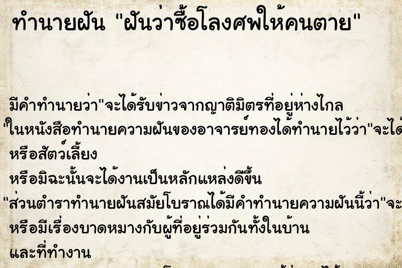 ทำนายฝันฝันว่าซื้อโลงศพให้คนตาย ทำนายฝันทำนายฝันฝันว่าซื้อโลงศพให้คนตาย