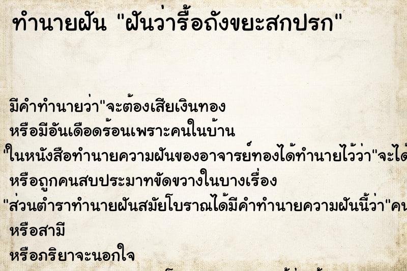 ทำนายฝัน ฝันว่ารื้อถังขยะสกปรก ตำราโบราณ แม่นที่สุดในโลก