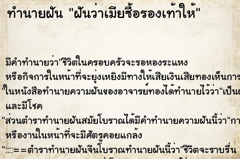 ทำนายฝันทำนายฝันฝันว่าเมียซื้อรองเท้าให้