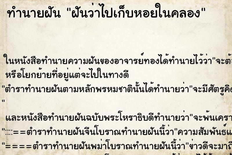 ทำนายฝันทำนายฝันฝันว่าไปเก็บหอยในคลอง