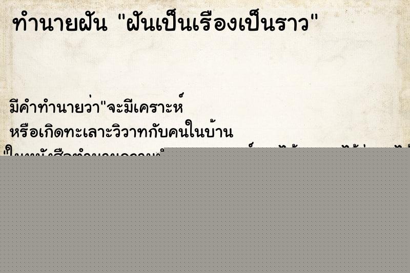 ทำนายฝัน ฝันเป็นเรืองเป็นราว ทำนายฝัน ฝันเป็นเรืองเป็นราว