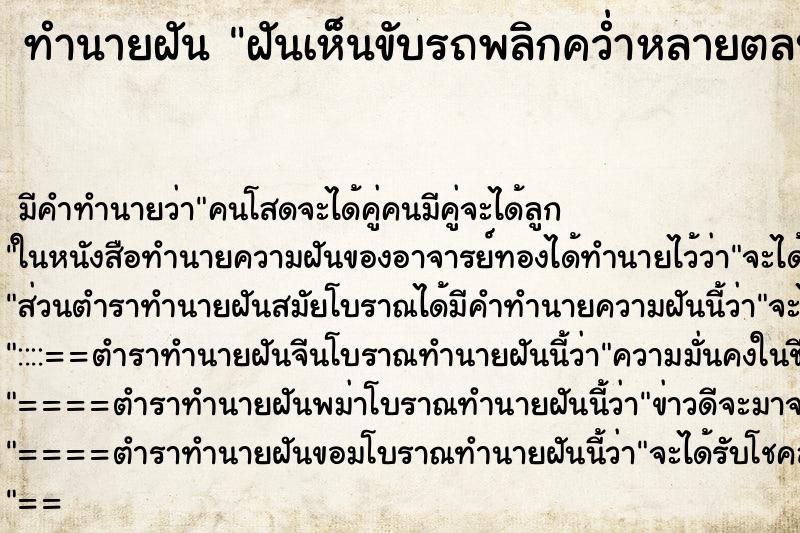 ทำนายฝันฝันเห็นขับรถพลิกคว่ำหลายตลบ ทำนายฝันทำนายฝันฝันเห็นขับรถพลิกคว่ำหลายตลบ