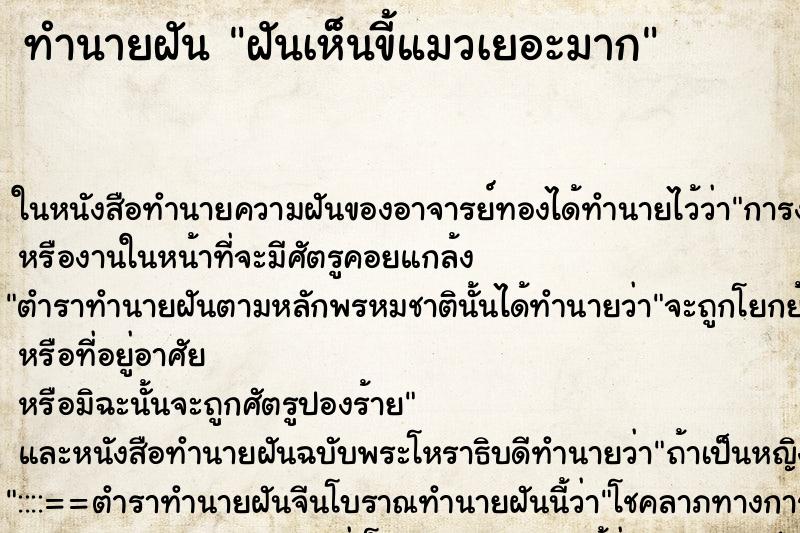 ทำนายฝันทำนายฝันฝันเห็นขี้แมวเยอะมาก