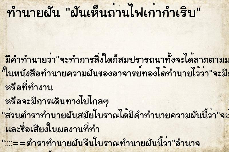 ทำนายฝันทำนายฝันฝันเห็นถ่านไฟเก่ากำเริบ