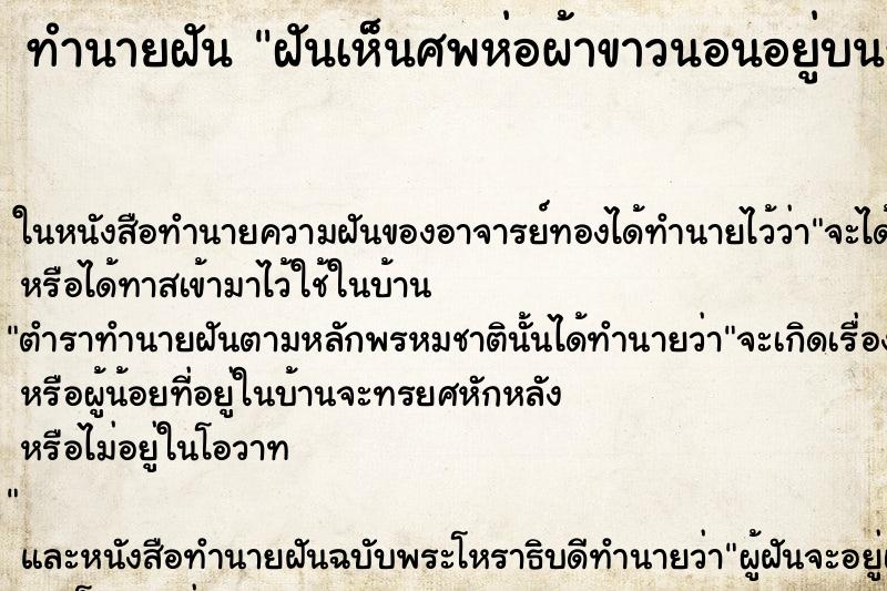 ทำนายฝันฝันเห็นศพห่อผ้าขาวนอนอยู่บนรถกระบะ ทำนายฝันทำนายฝันฝันเห็นศพห่อผ้าขาวนอนอยู่บนรถกระบะ