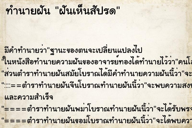 ทำนายฝันทำนายฝันฝันเห็นสัปรด