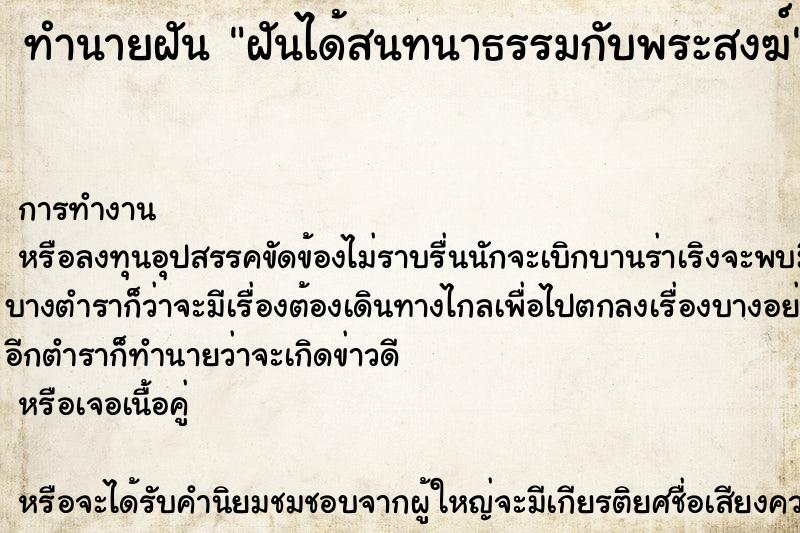 ทำนายฝัน ฝันได้สนทนาธรรมกับพระสงฆ์ ทำนายฝัน ฝันได้สนทนาธรรมกับพระสงฆ์