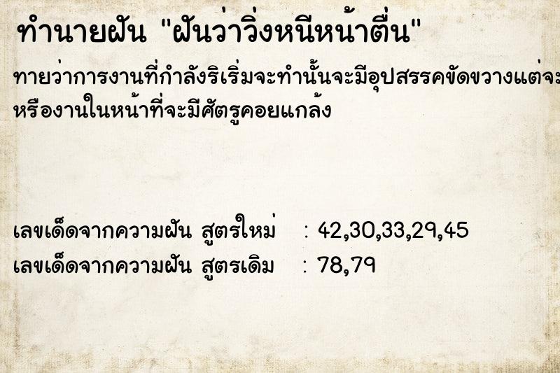 ทำนายฝันทำนายฝันฝัน​ว่า​วิ่งหนี​หน้าตื่น​