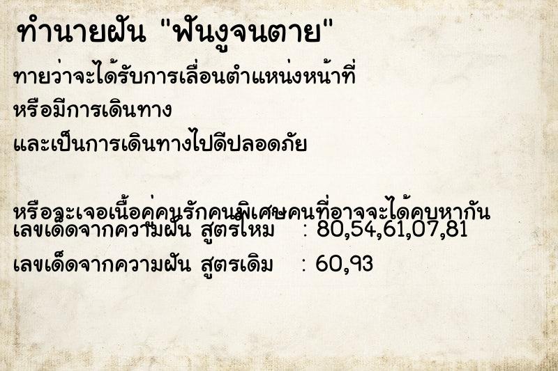 ทำนายฝันฟันงูจนตาย ทำนายฝันทำนายฝันฟันงูจนตาย