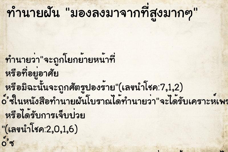 ทำนายฝันมองลงมาจากที่สูงมากๆ ทำนายฝันทำนายฝันมองลงมาจากที่สูงมากๆ