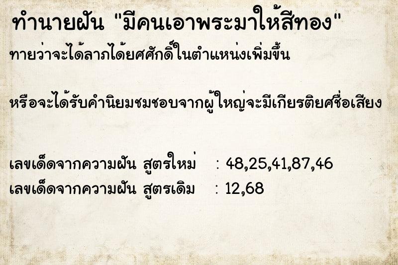 ทำนายฝันทำนายฝันมีคนเอาพระมาให้สีทอง