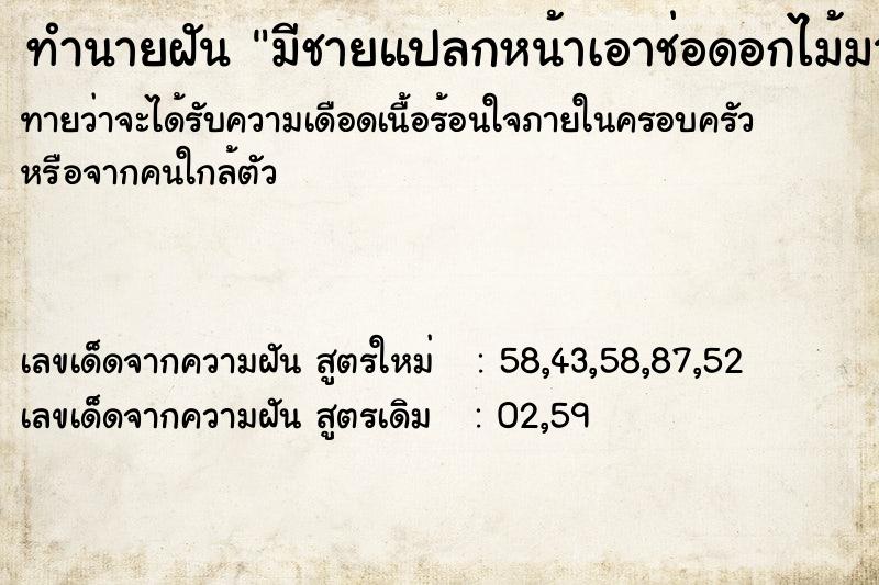 ทำนายฝัน มีชายแปลกหน้าเอาช่อดอกไม้มาให้ ทำนายฝัน มีชายแปลกหน้าเอาช่อดอกไม้มาให้