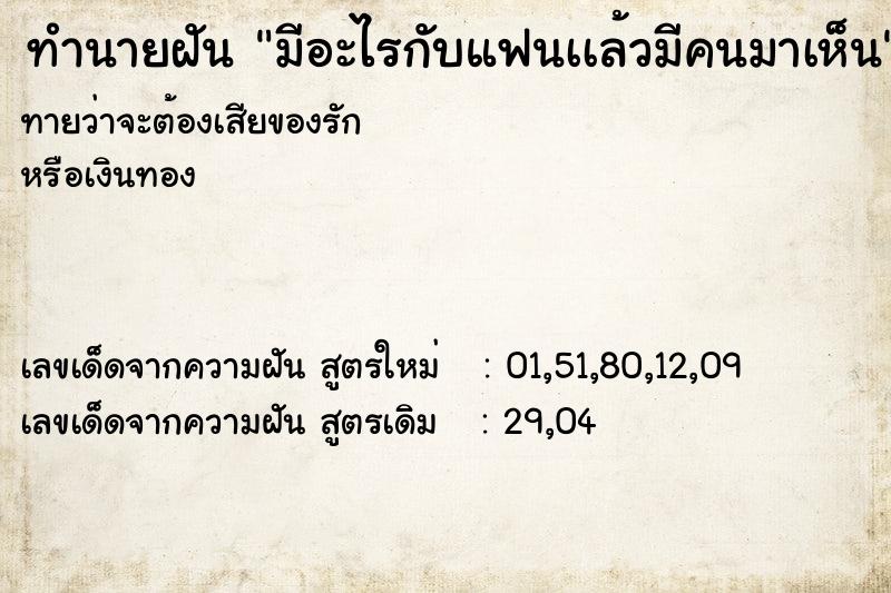 ทำนายฝันมีอะไรกับแฟนเเล้วมีคนมาเห็น ทำนายฝันทำนายฝันมีอะไรกับแฟนเเล้วมีคนมาเห็น