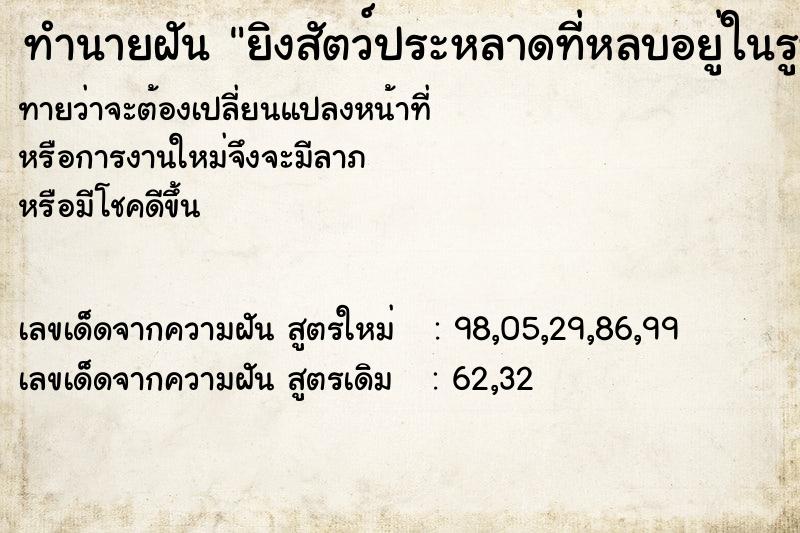 ทำนายฝันทำนายฝันยิงสัตว์ประหลาดที่หลบอยู่ในรูหลายตัวมาก