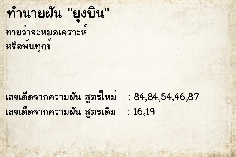 ทำนายฝันทำนายฝันยุงบิน