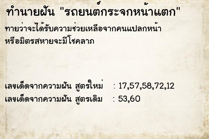 ทำนายฝันรถยนต์กระจกหน้าแตก ทำนายฝันทำนายฝันรถยนต์กระจกหน้าแตก
