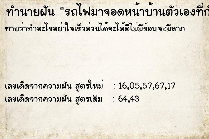 ทำนายฝันทำนายฝันรถไฟมาจอดหน้าบ้านตัวเองที่กำลังสร้าง